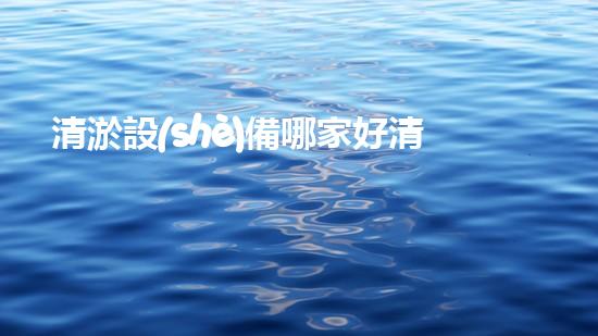 清淤設(shè)備哪家好清淤工程的秘密：如何提升水體質(zhì)量與生態(tài)平衡的終極處理方案！